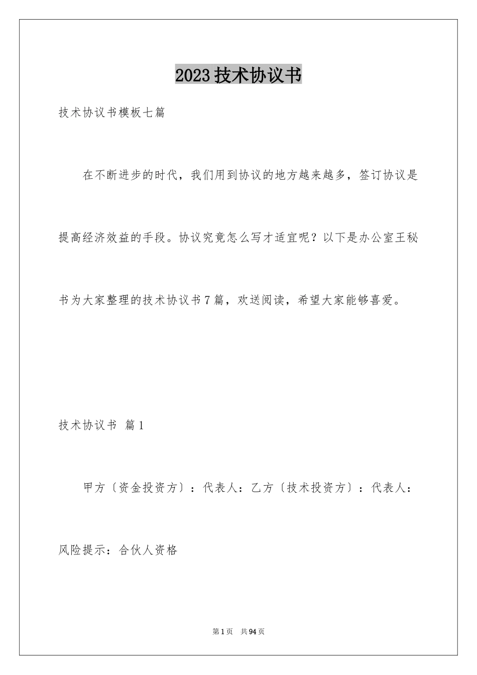 2023技术协议书15范文.docx_第1页