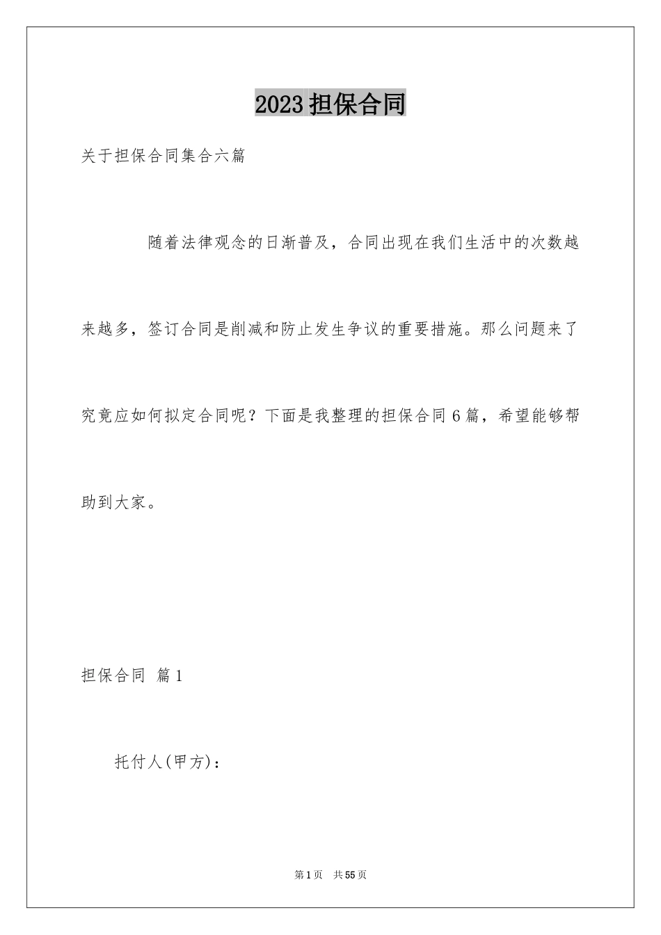 2023担保合同259范文.docx_第1页