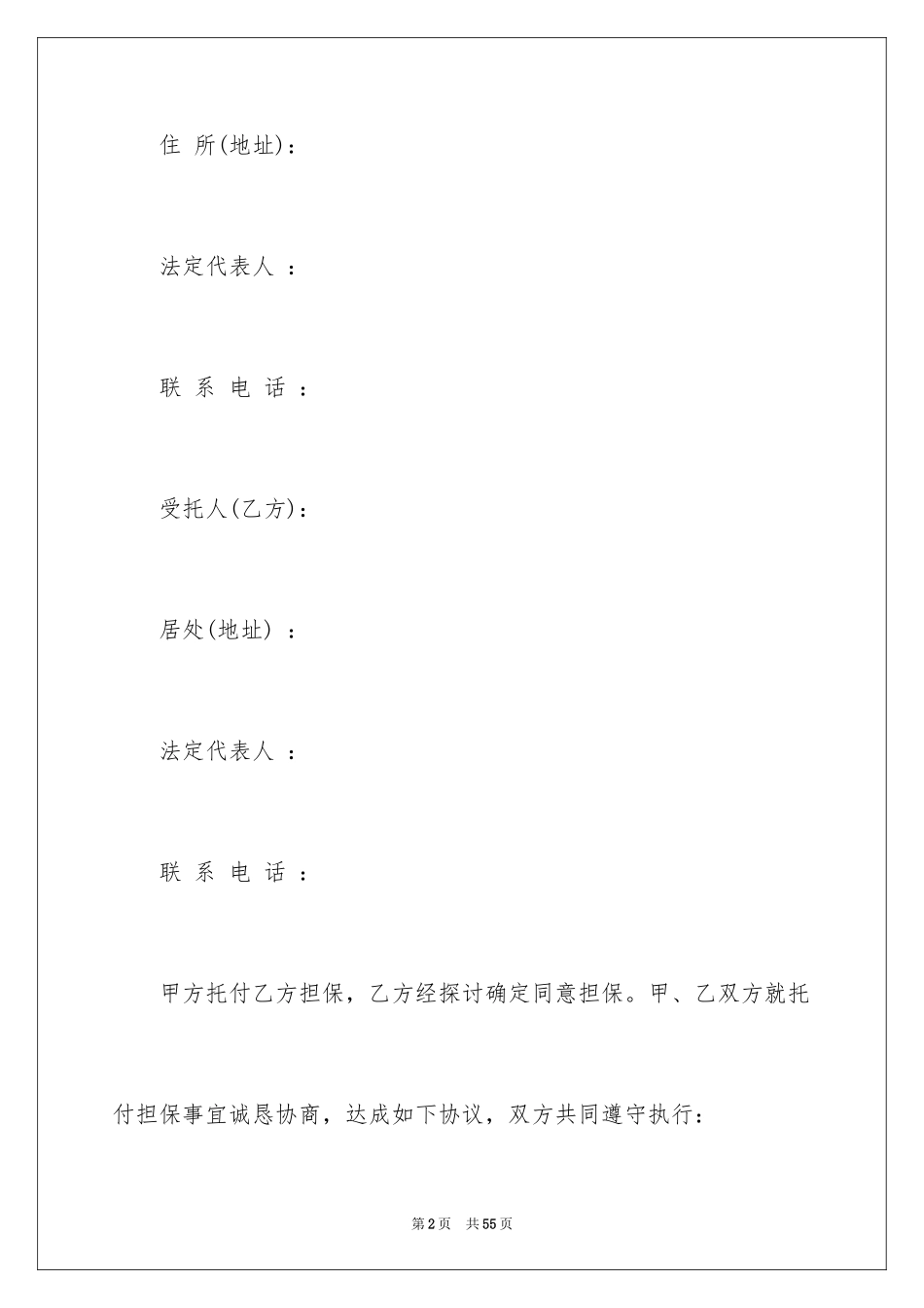 2023担保合同259范文.docx_第2页