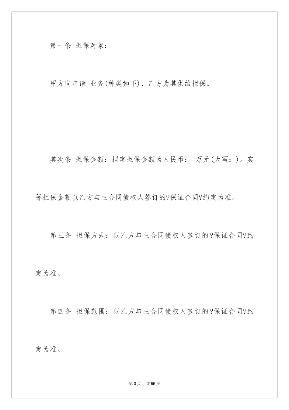 2023担保合同259范文.docx_第3页