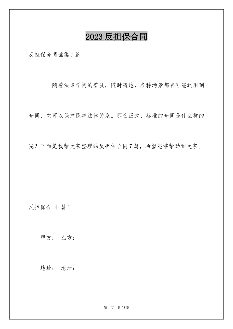 2023年反担保合同47.docx_第1页