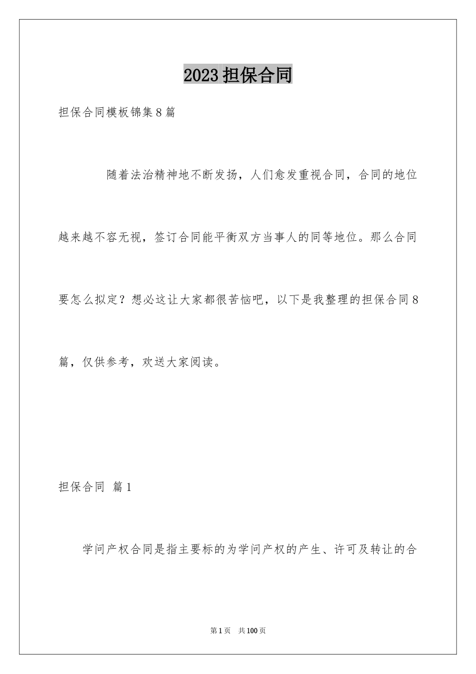 2023担保合同286范文.docx_第1页