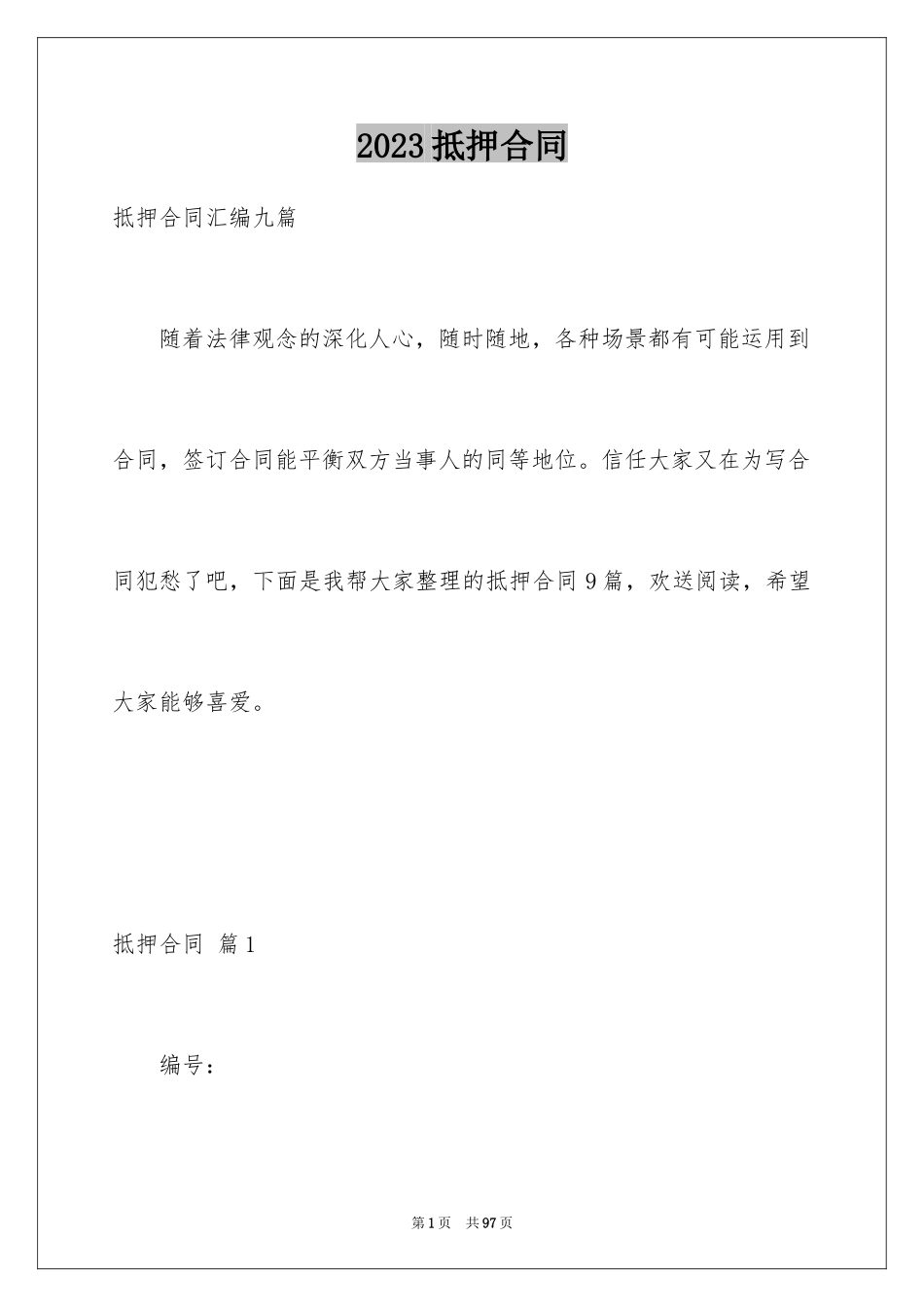 2023抵押合同82范文.docx_第1页