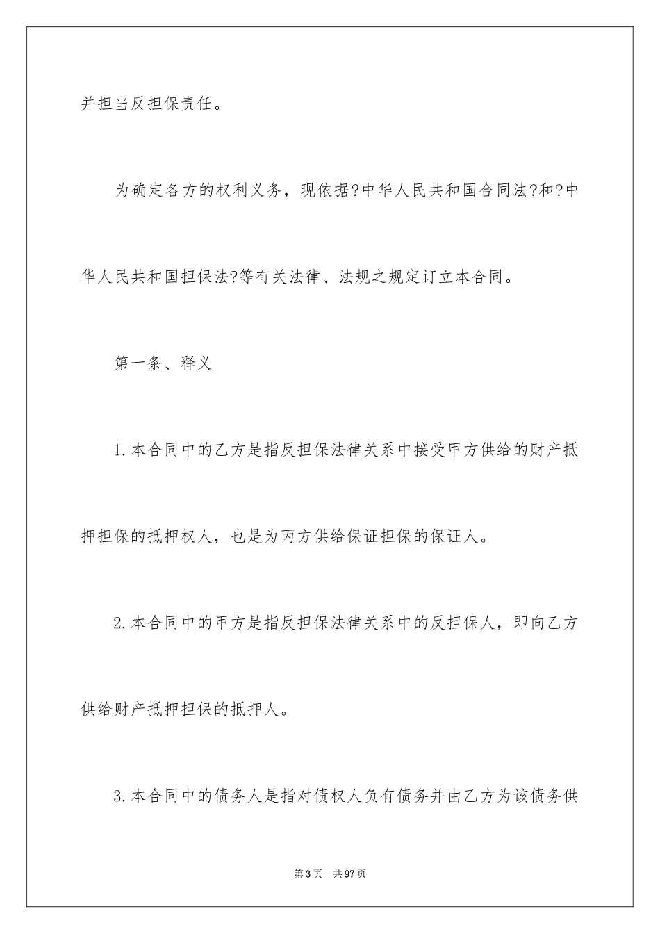 2023抵押合同82范文.docx_第3页
