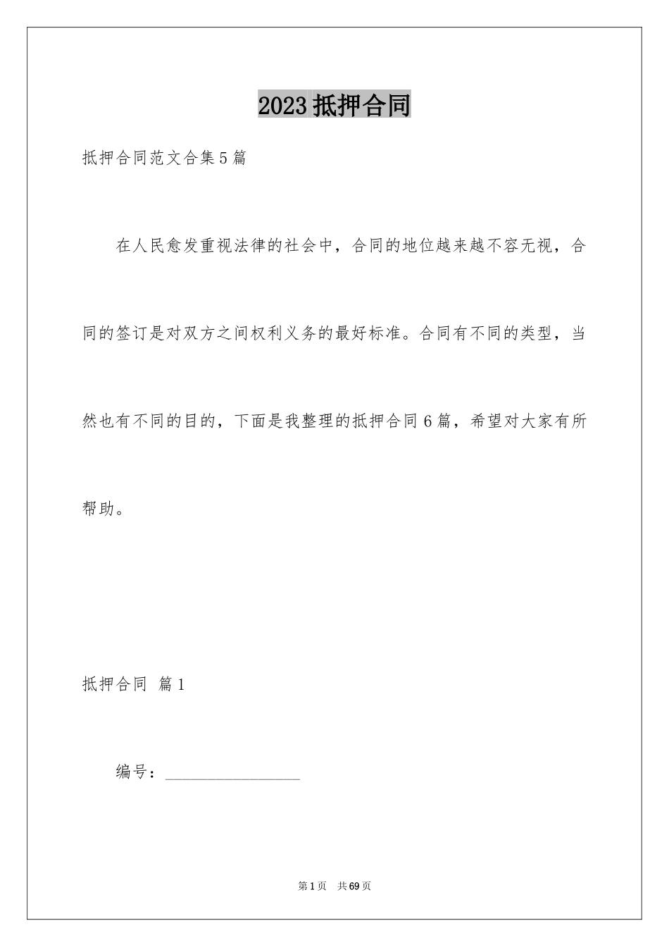 2023抵押合同160范文.docx_第1页