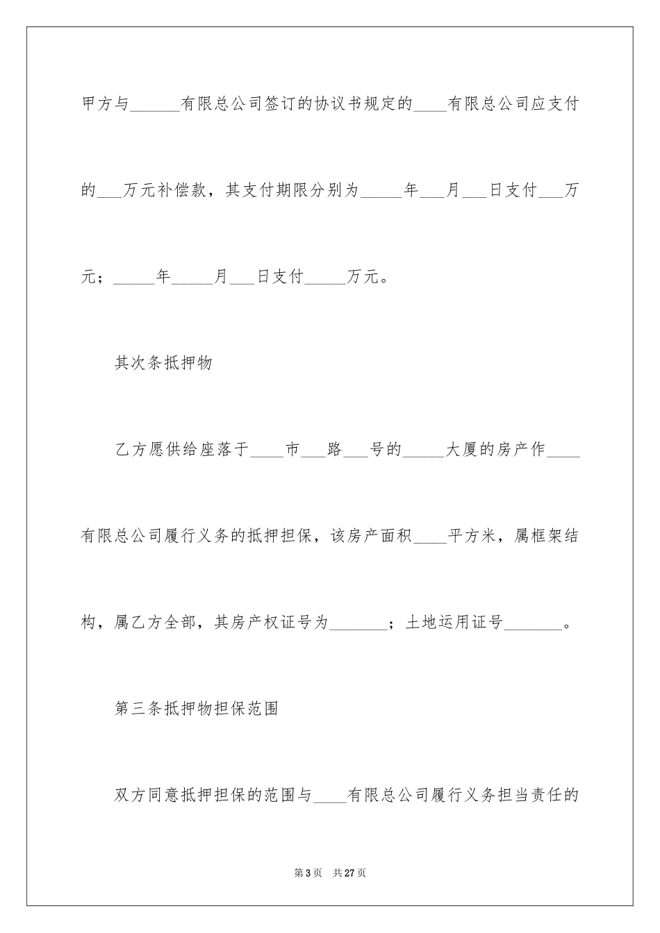 2023抵押担保合同18范文.docx_第3页