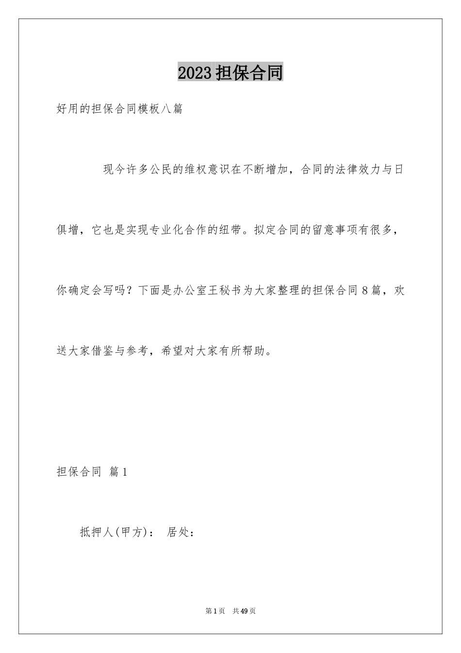 2023担保合同108范文.docx_第1页