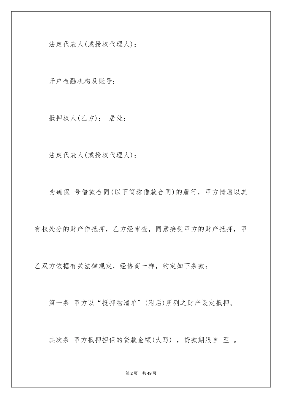 2023担保合同108范文.docx_第2页