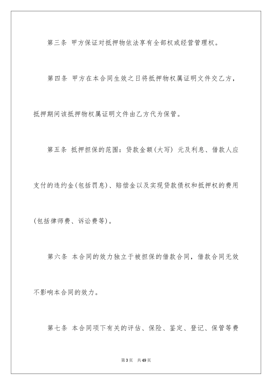 2023担保合同108范文.docx_第3页