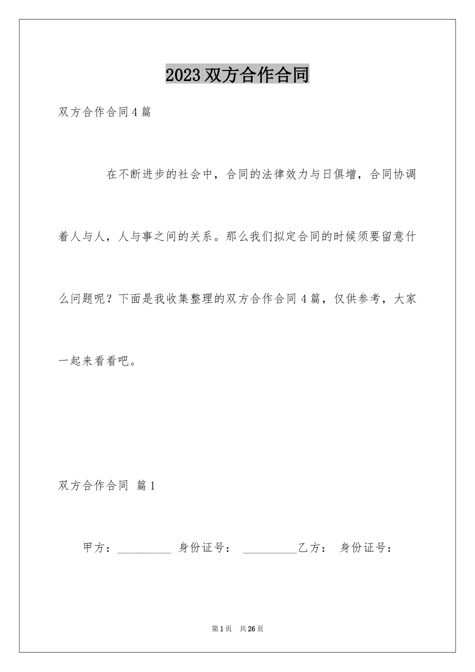 2023年双方合作合同9.docx_第1页