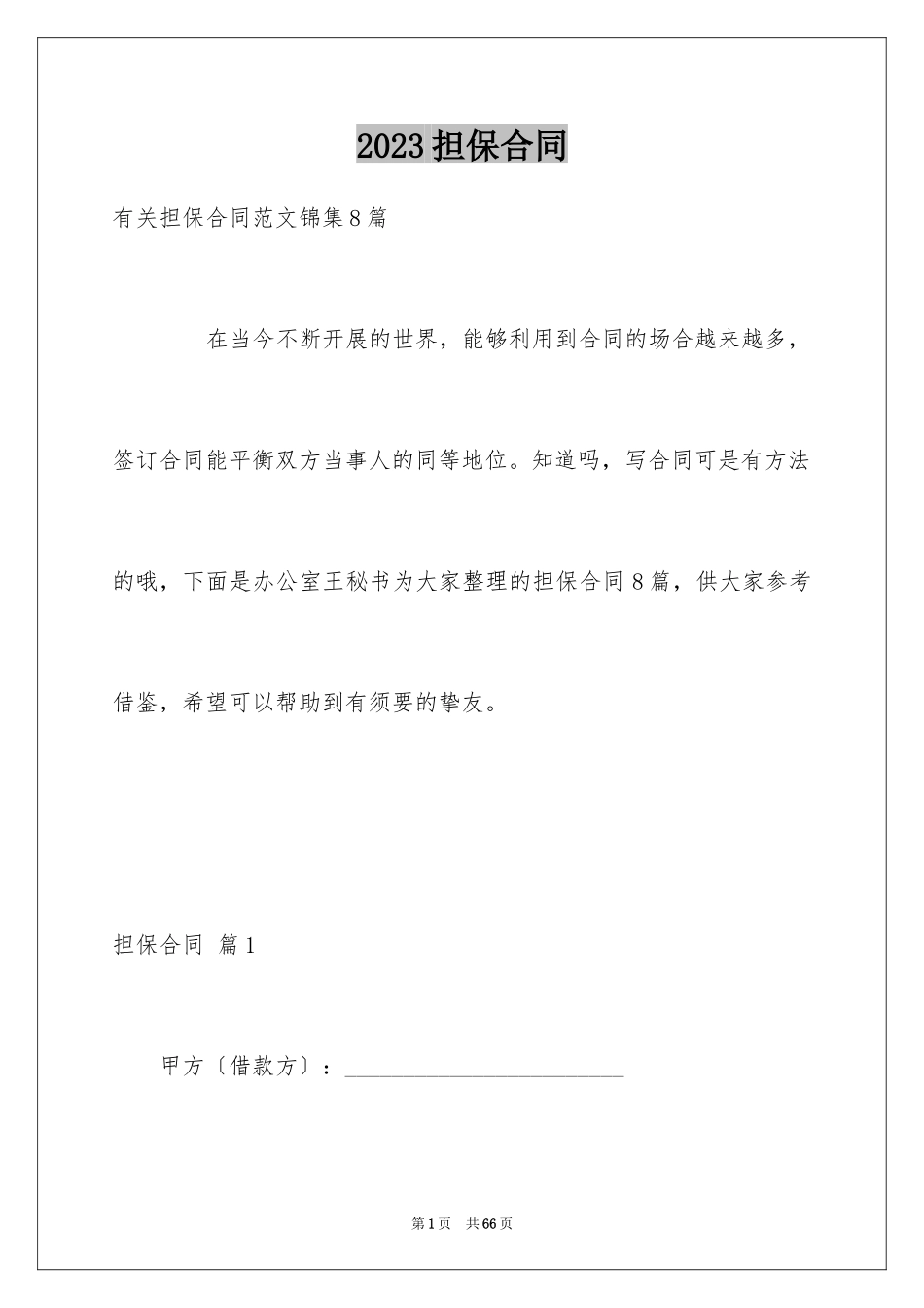 2023担保合同244范文.docx_第1页