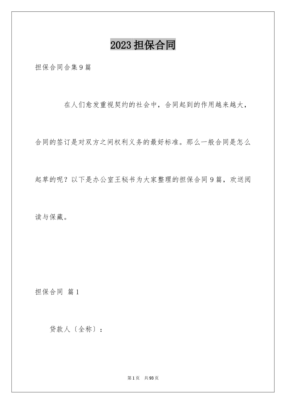 2023担保合同129范文.docx_第1页