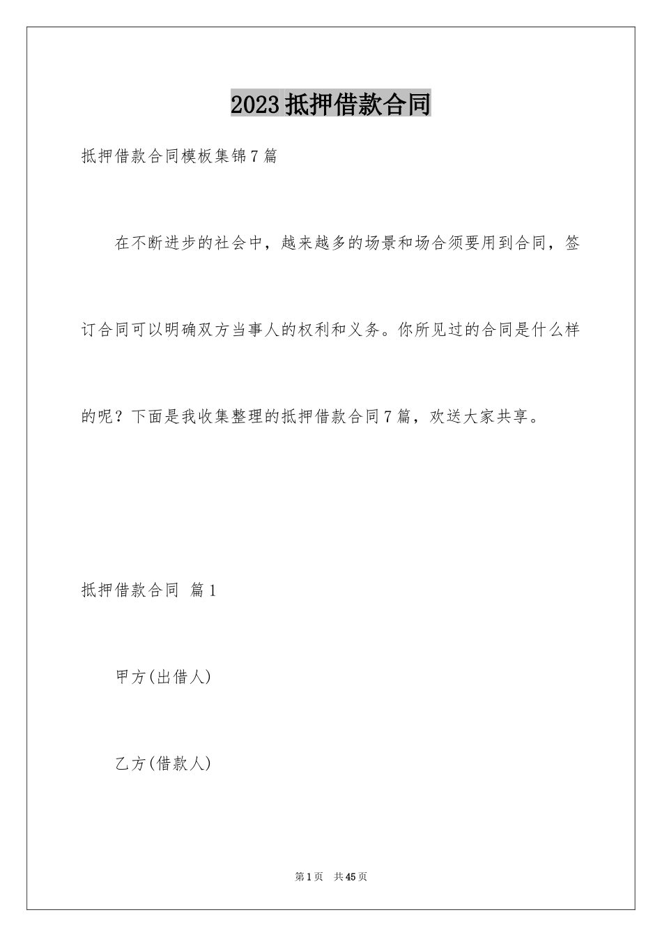 2023抵押借款合同11范文.docx_第1页