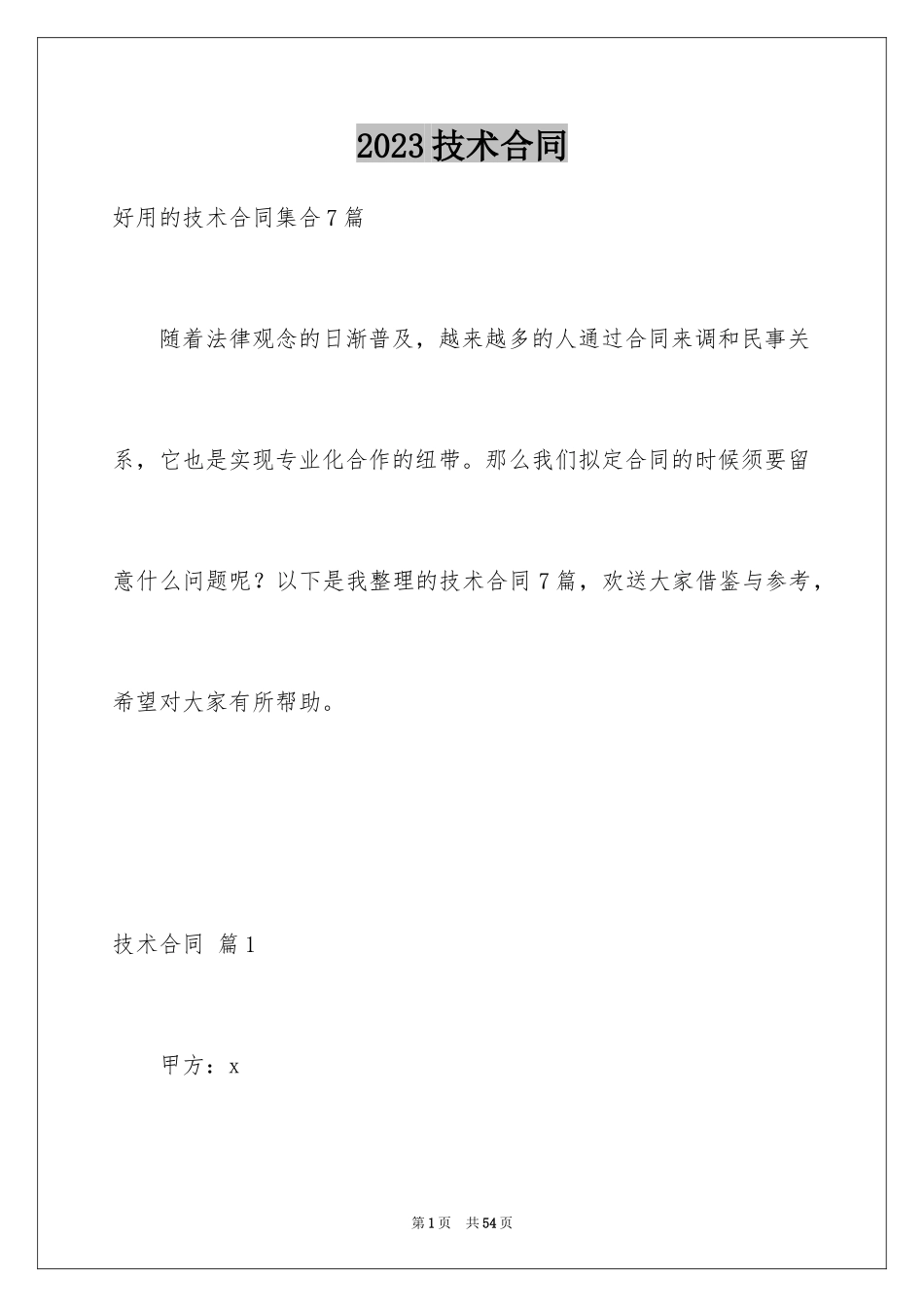 2023技术合同161范文.docx_第1页