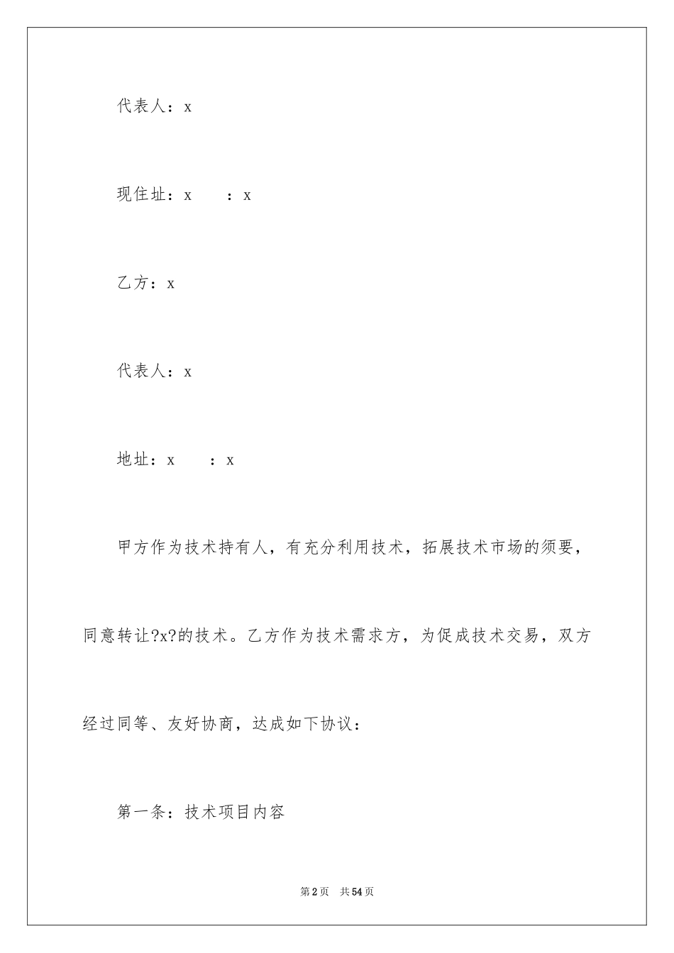 2023技术合同161范文.docx_第2页