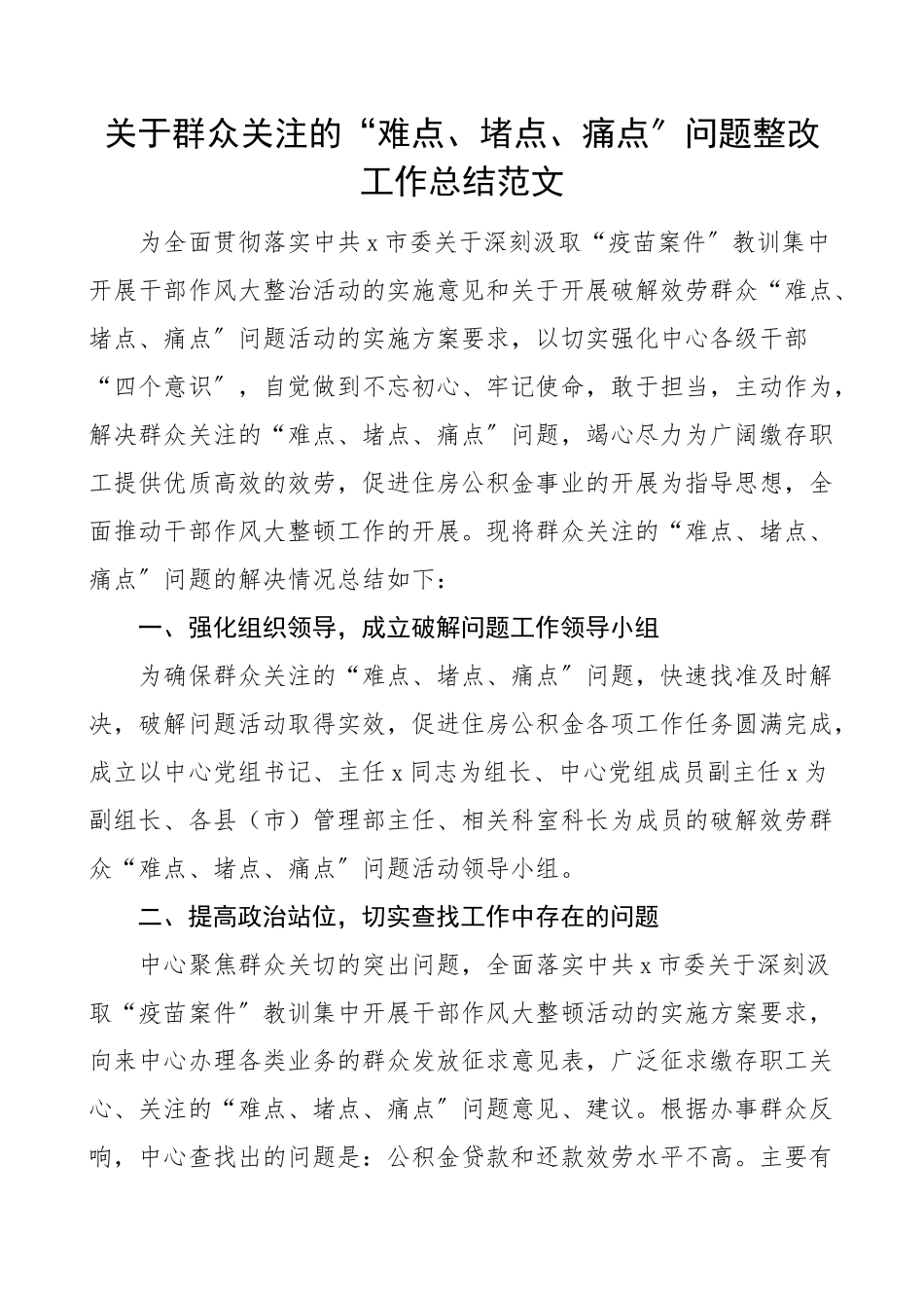 关于群众关注的难点堵点痛点问题整改工作总结范文住房公积金管理中心工作汇报报告.docx_第1页