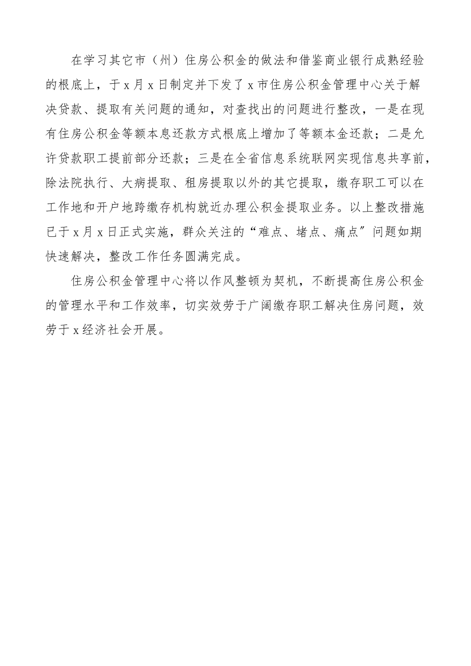 关于群众关注的难点堵点痛点问题整改工作总结范文住房公积金管理中心工作汇报报告.docx_第3页