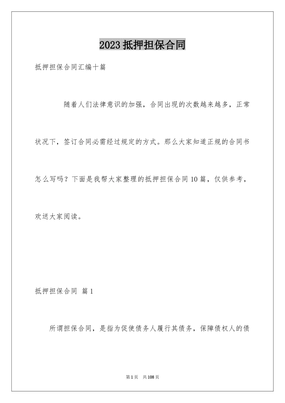 2023抵押担保合同15范文.docx_第1页