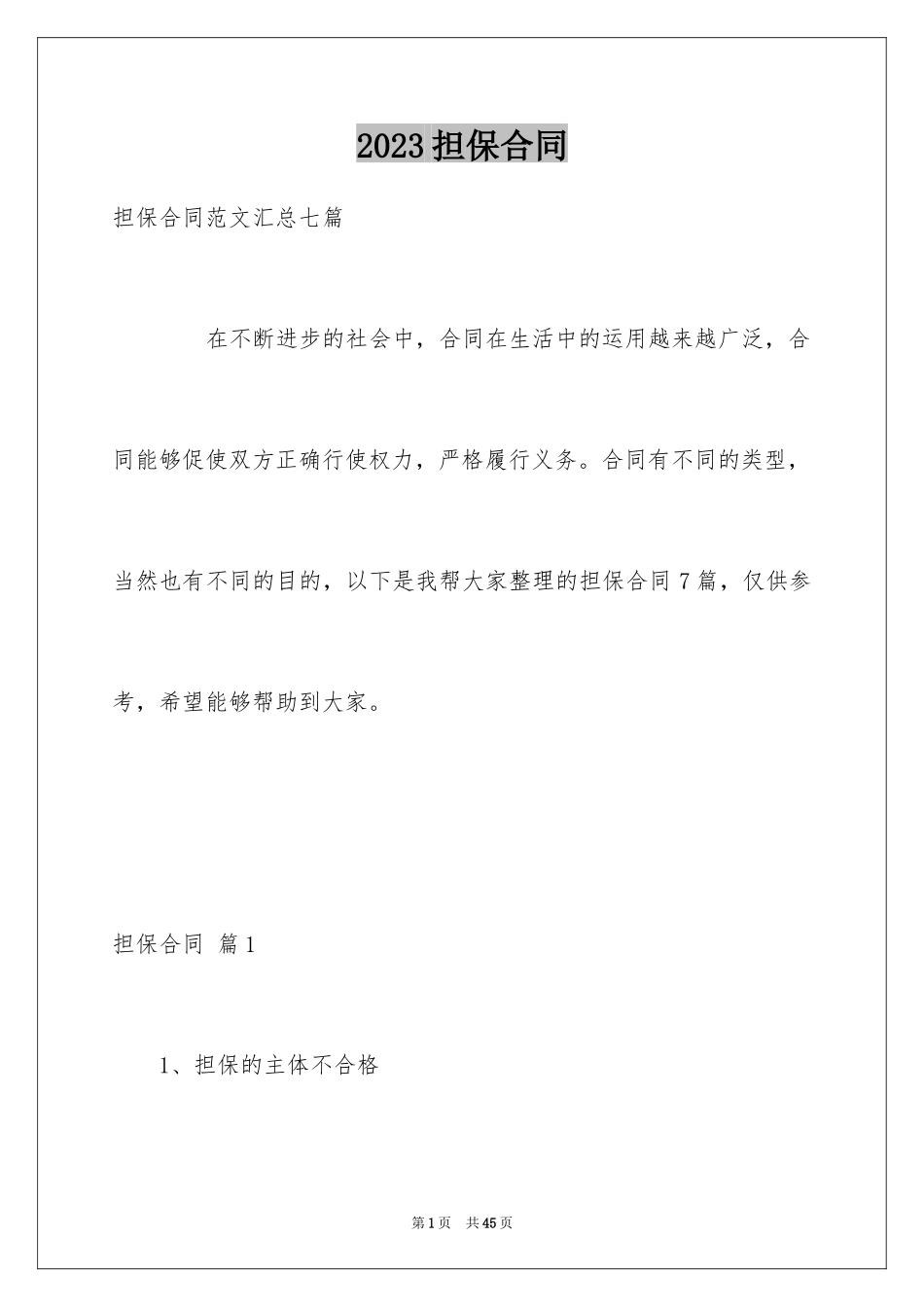 2023担保合同13范文.docx_第1页