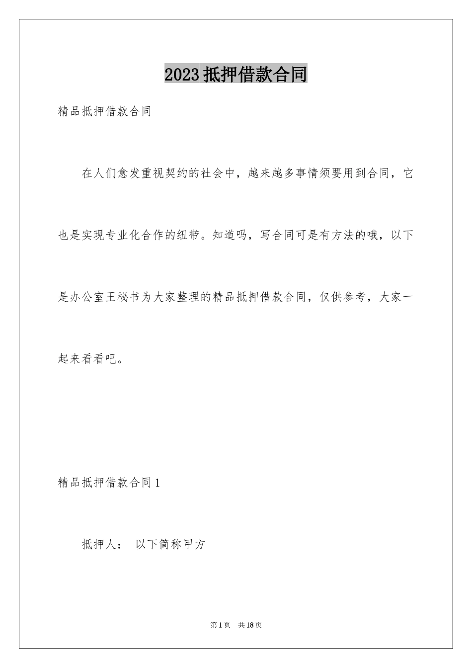 2023抵押借款合同94范文.docx_第1页