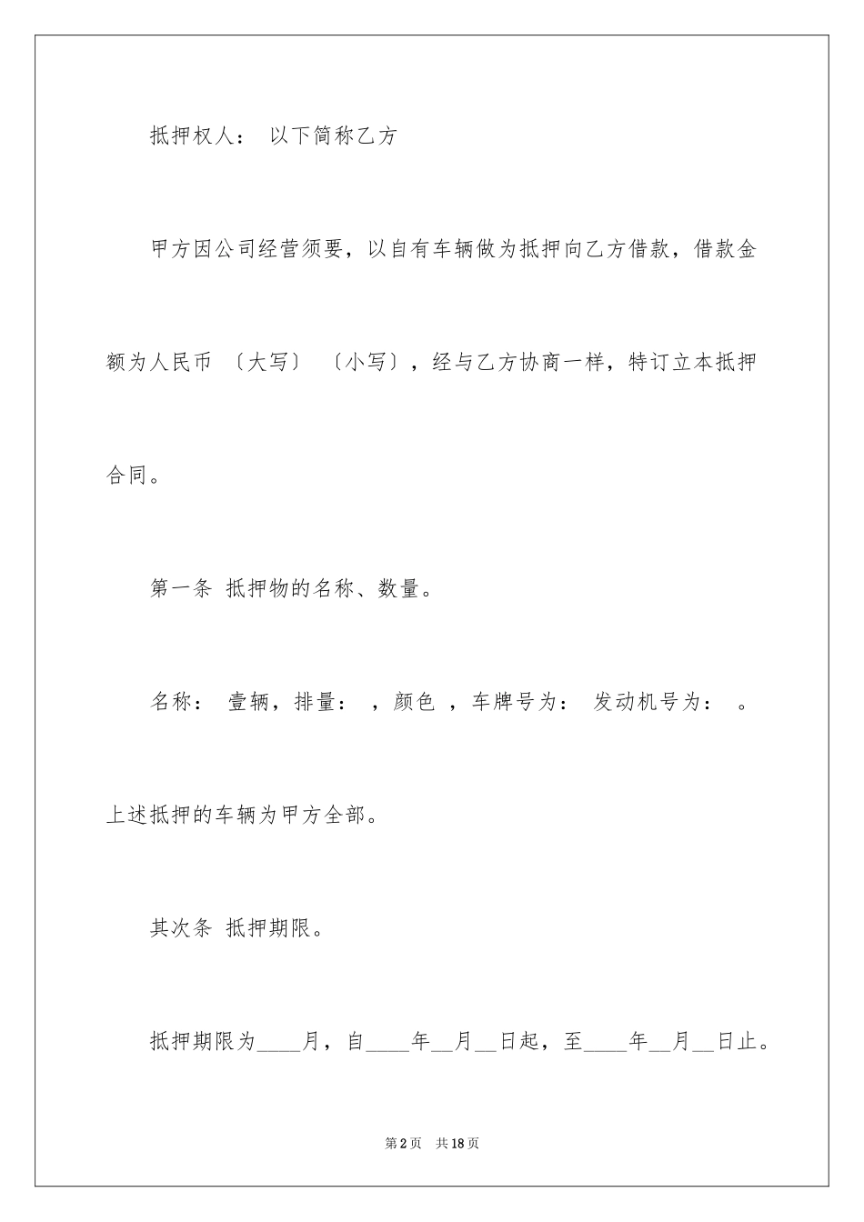 2023抵押借款合同94范文.docx_第2页
