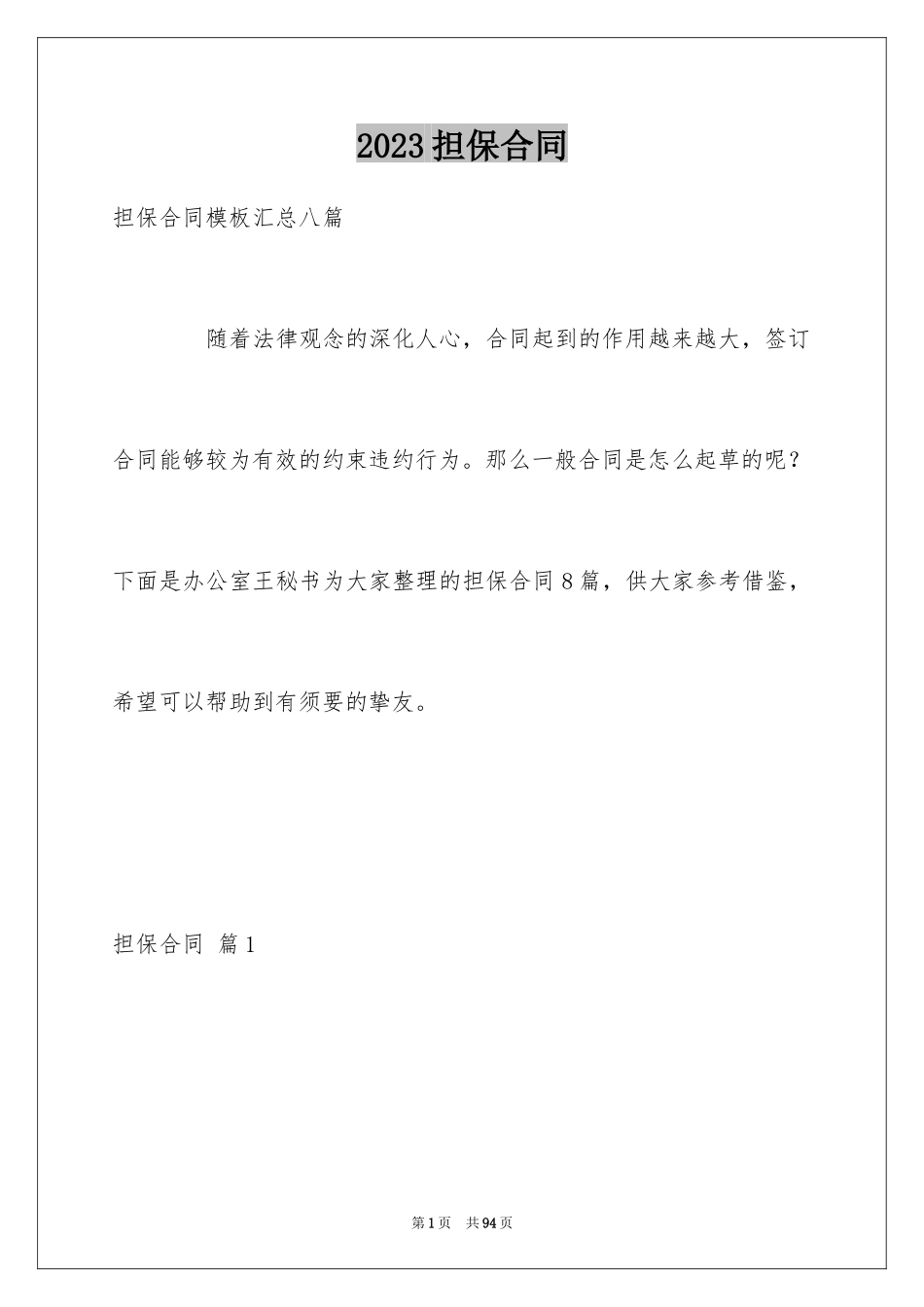 2023担保合同274范文.docx_第1页