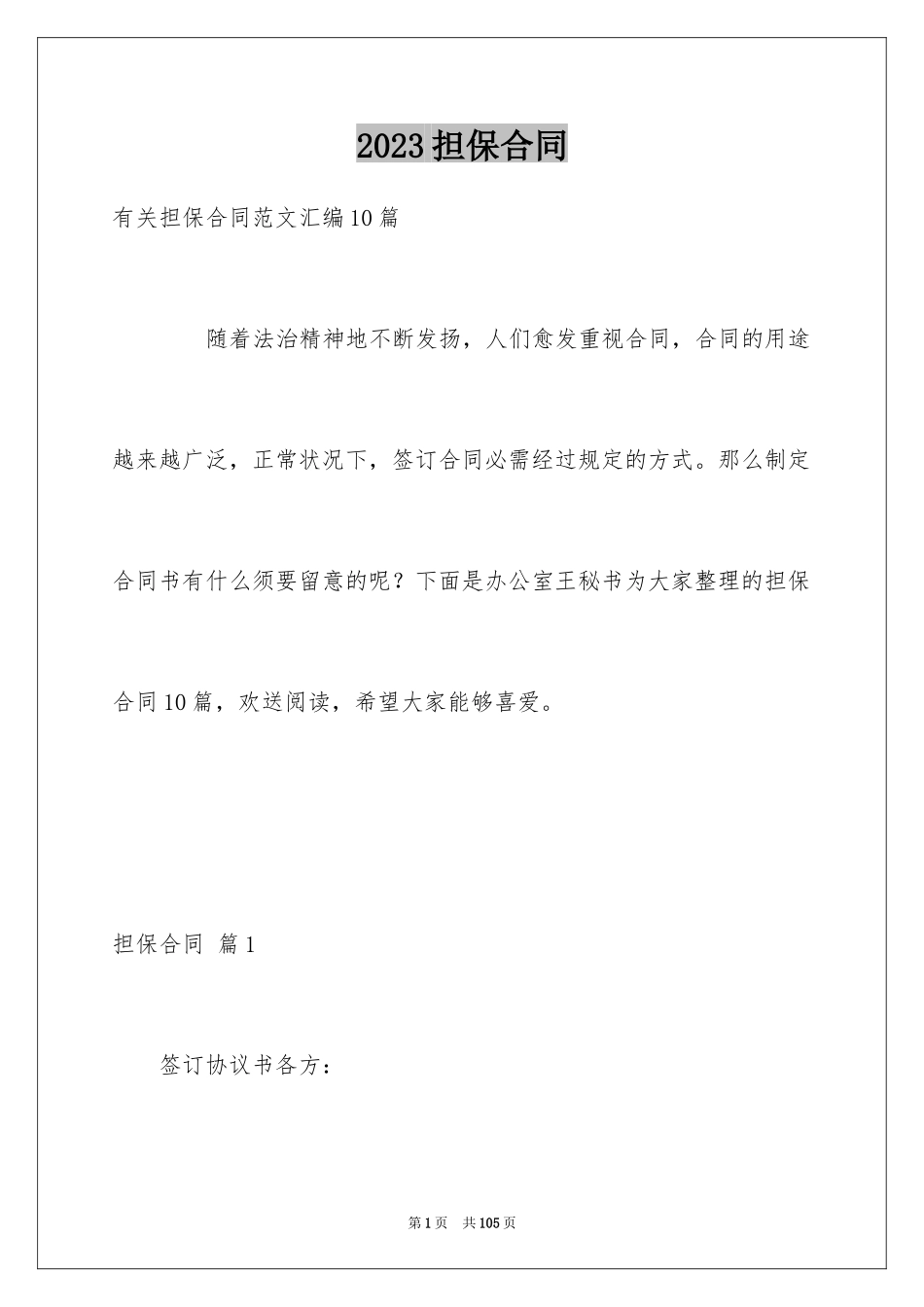 2023担保合同271范文.docx_第1页