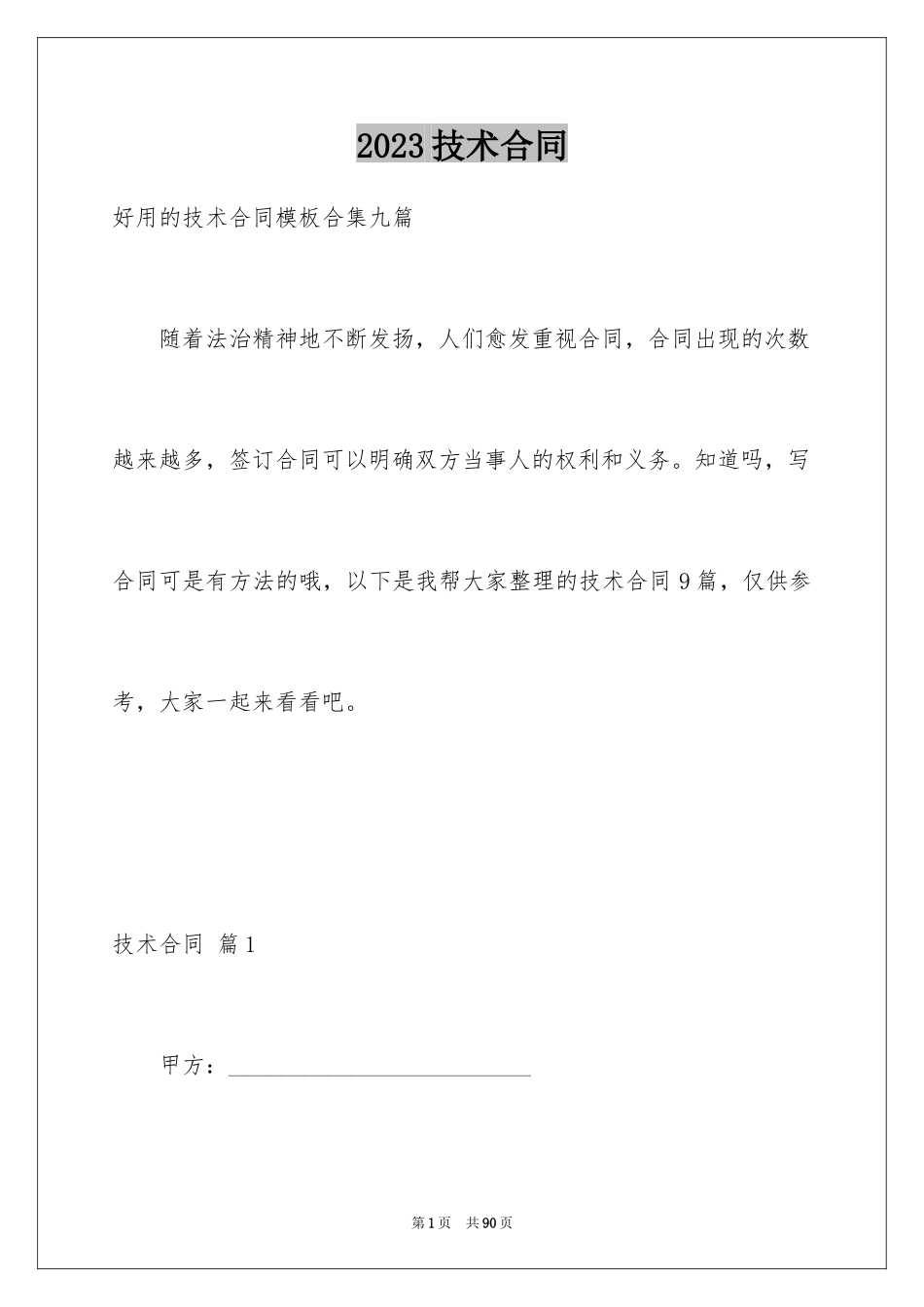 2023技术合同208范文.docx_第1页