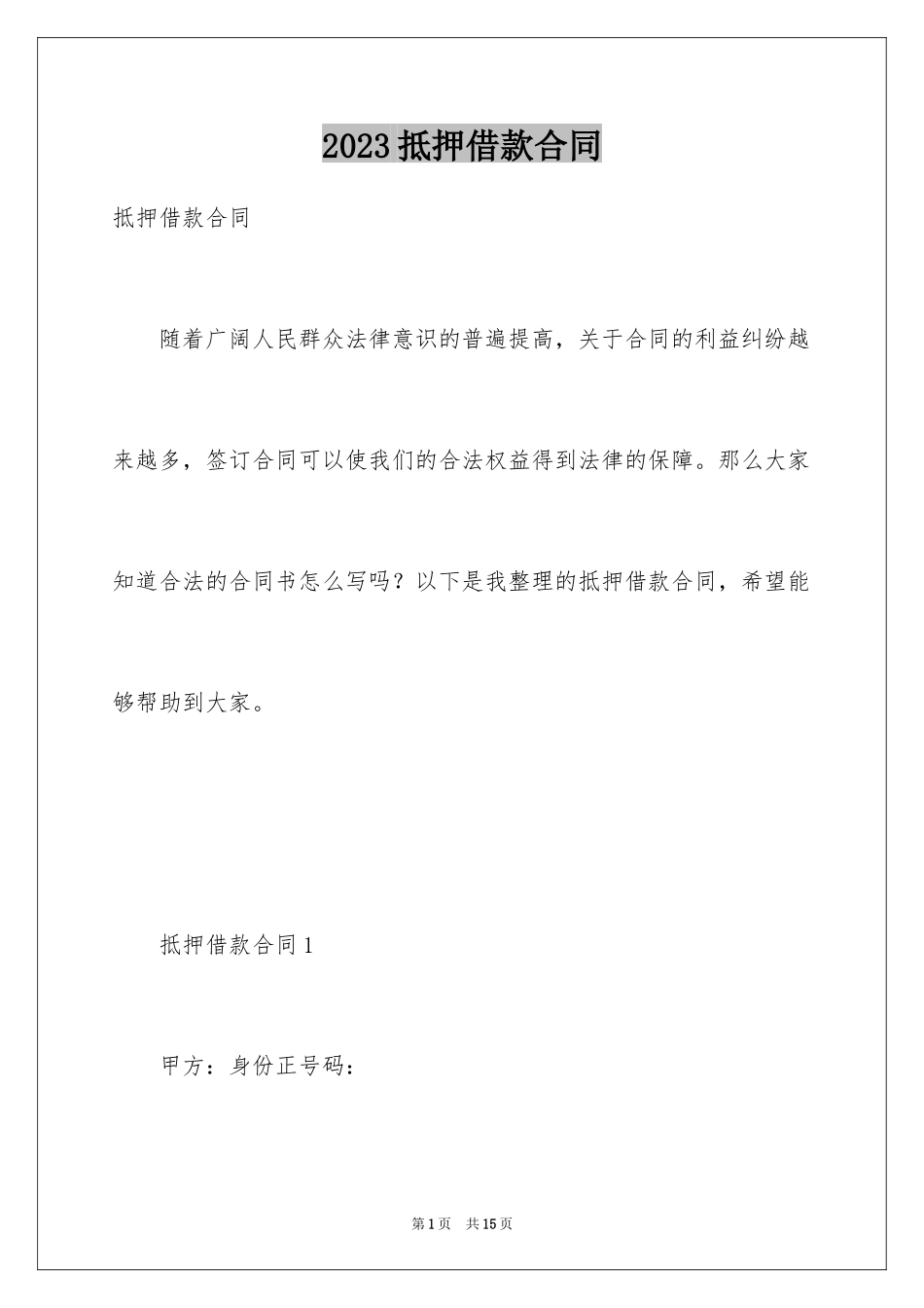 2023抵押借款合同114范文.docx_第1页