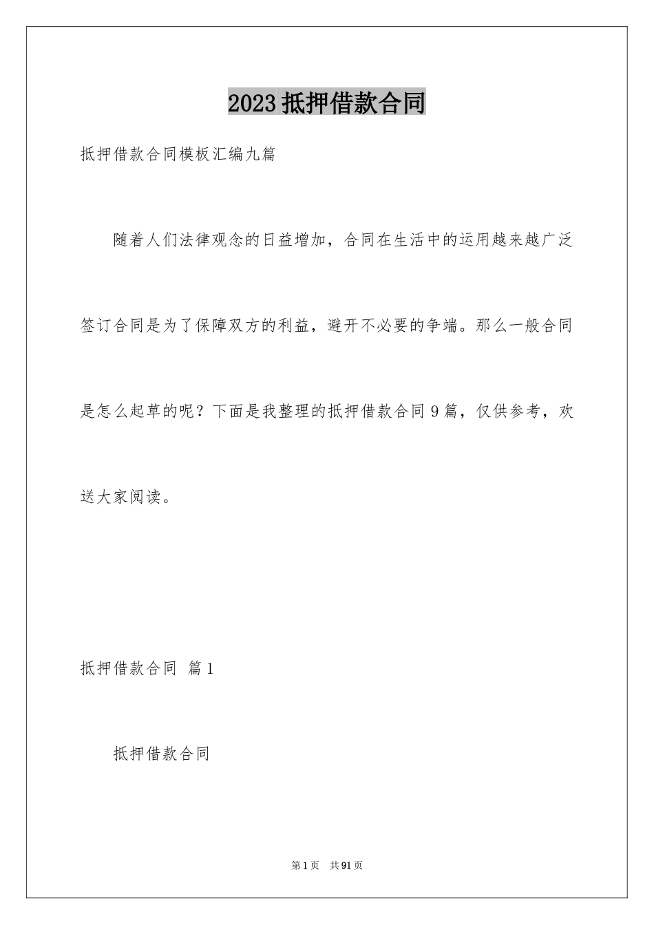 2023抵押借款合同182范文.docx_第1页