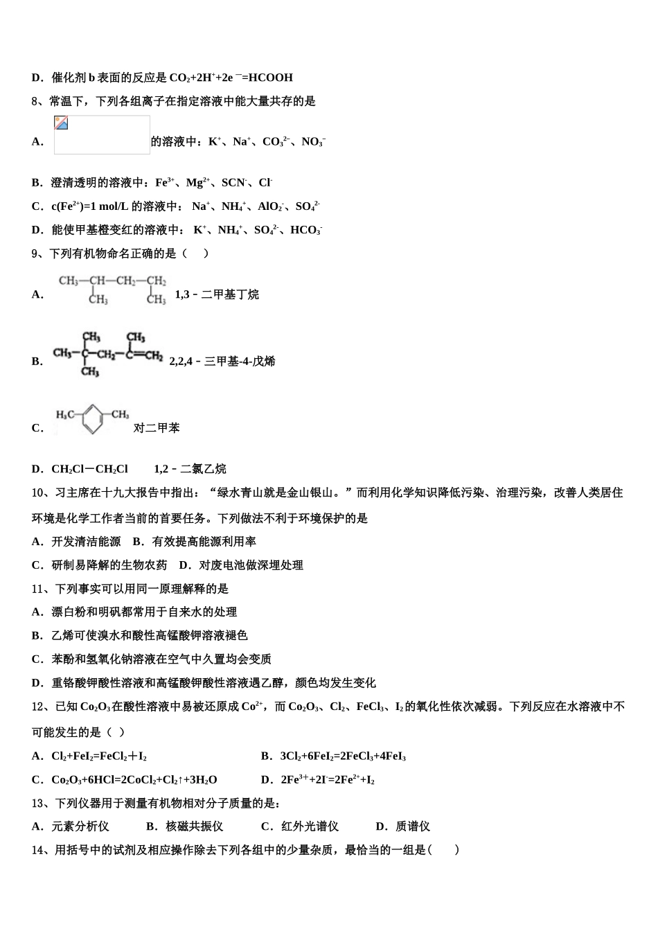 2023届江西省南昌市八一中学、洪都中学、麻丘中学等八校联考化学高二第二学期期末联考试题（含解析）.doc_第3页