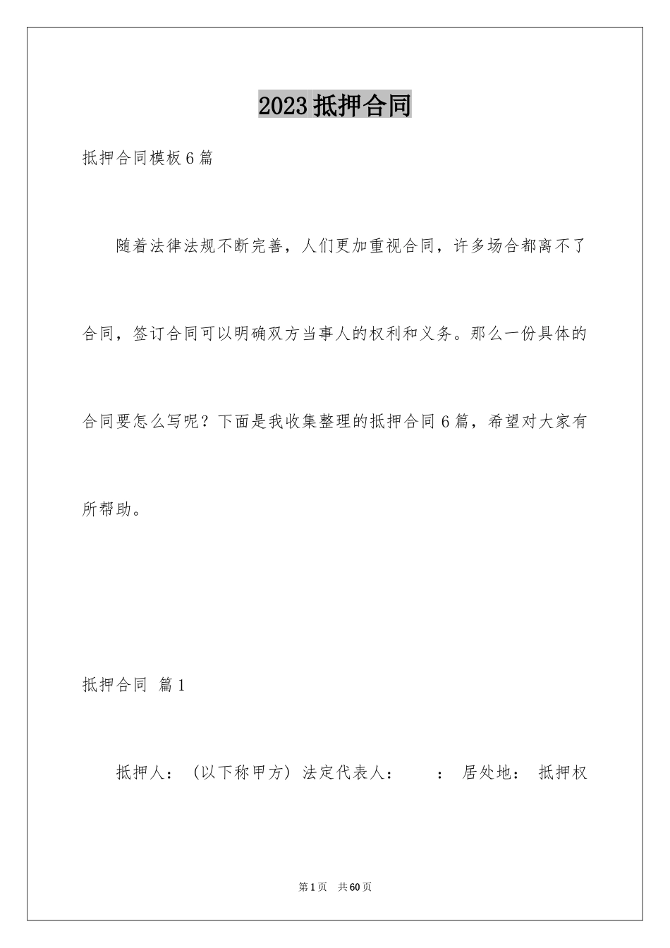 2023抵押合同61范文.docx_第1页