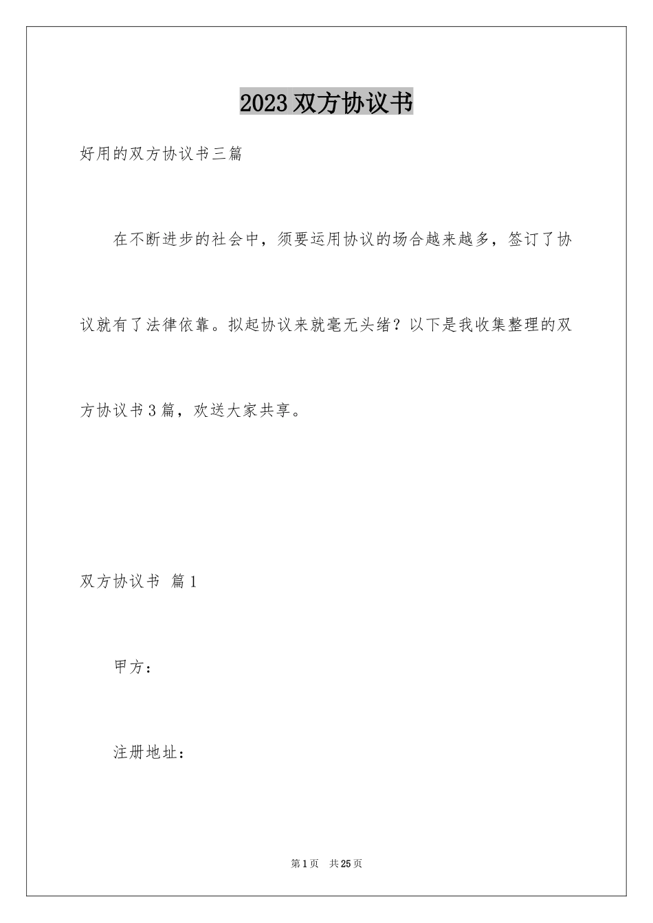 2023年双方协议书28.docx_第1页