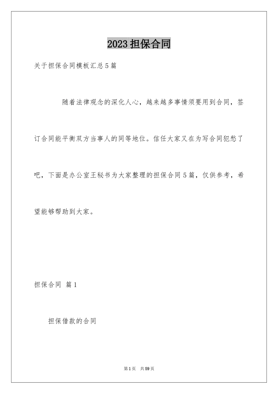 2023担保合同188范文.docx_第1页