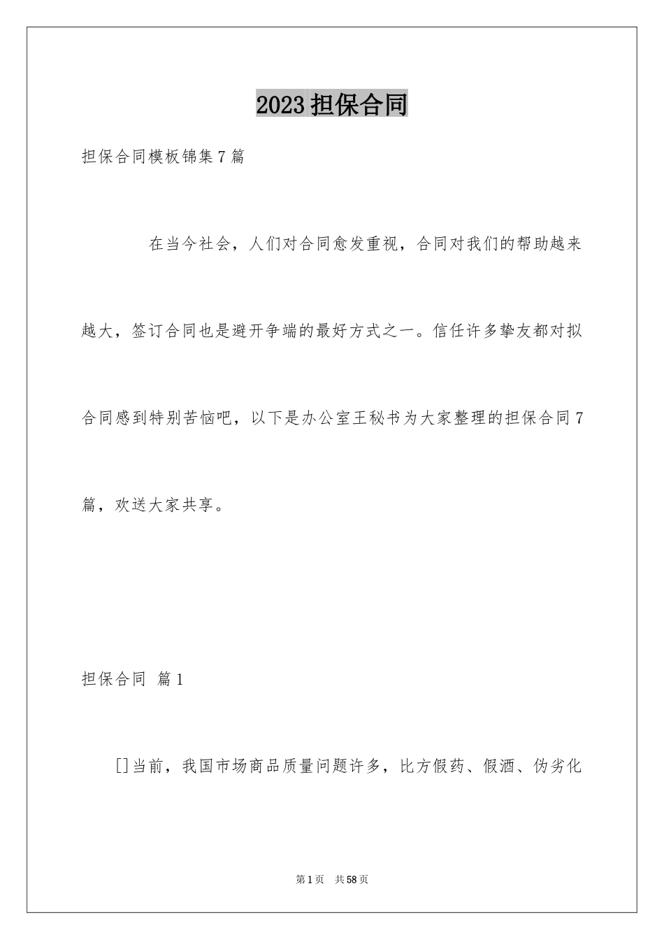 2023担保合同121范文.docx_第1页
