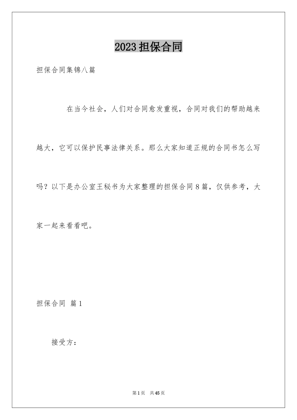 2023担保合同307范文.docx_第1页