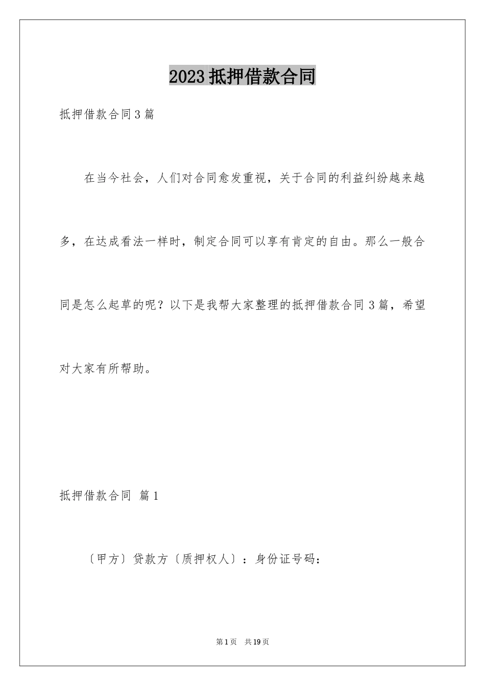 2023抵押借款合同181范文.docx_第1页