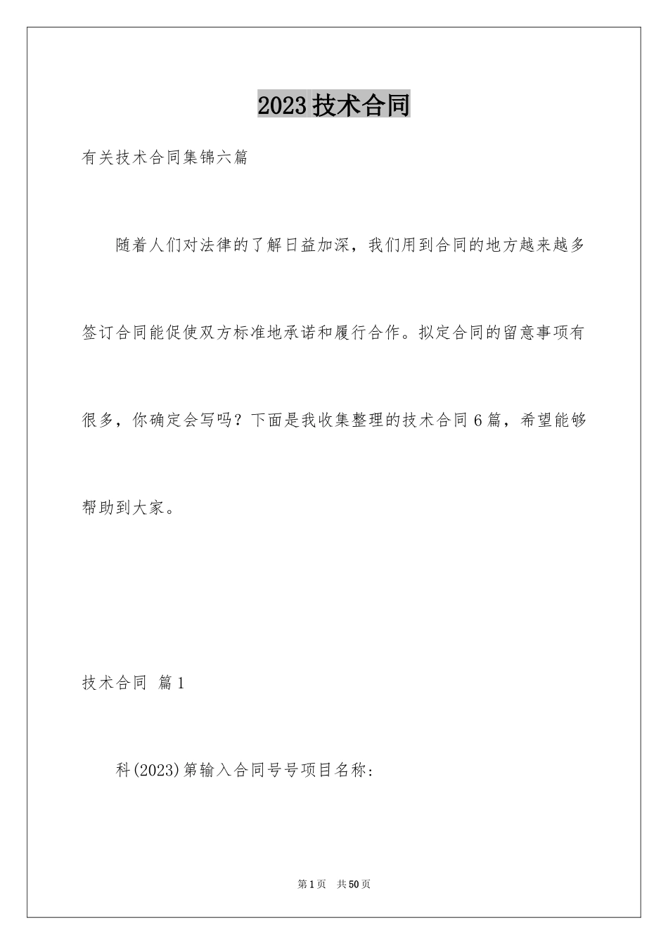 2023技术合同273范文.docx_第1页