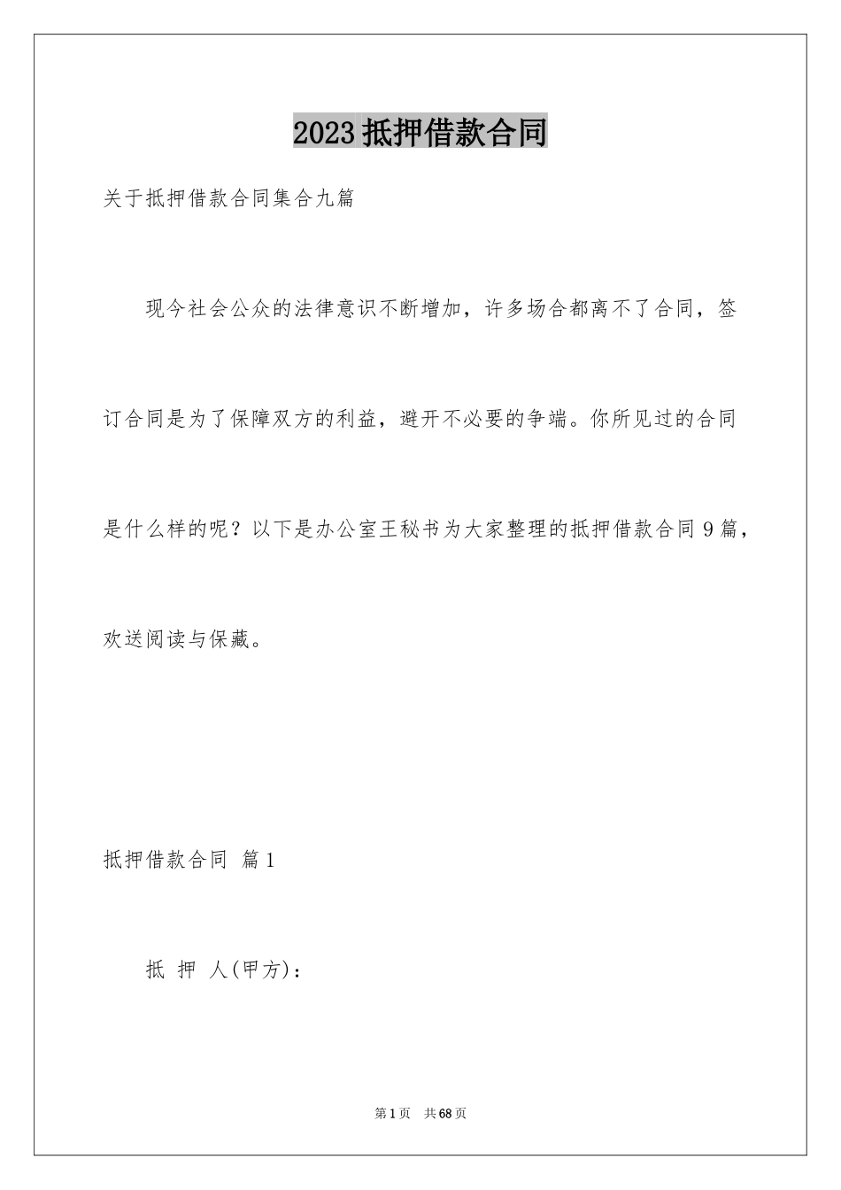 2023抵押借款合同13范文.docx_第1页