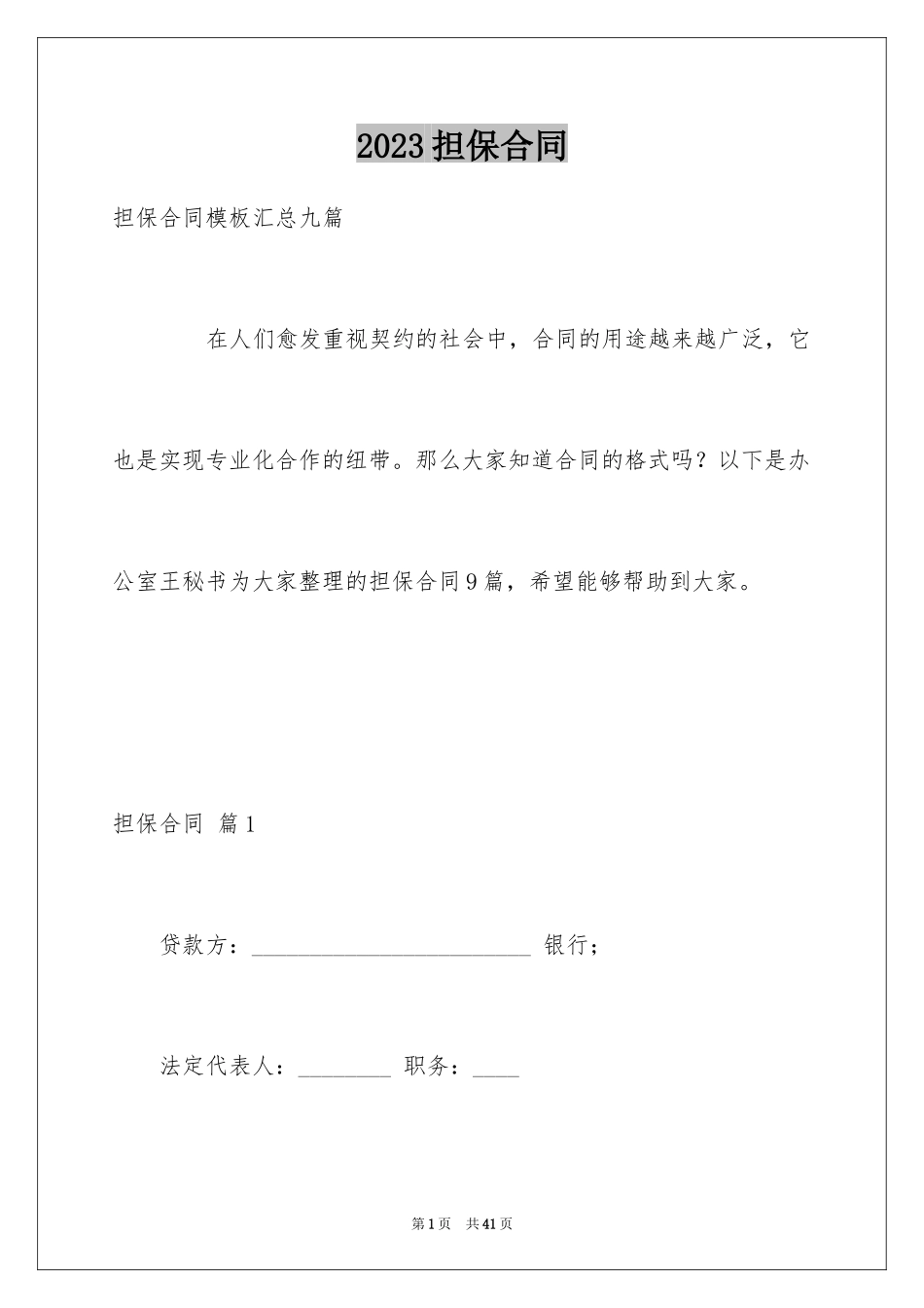 2023担保合同224范文.docx_第1页