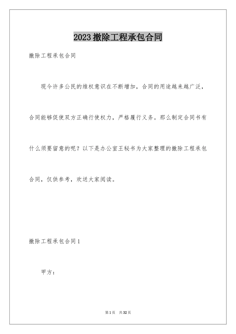 2023拆除工程承包合同范文.docx_第1页