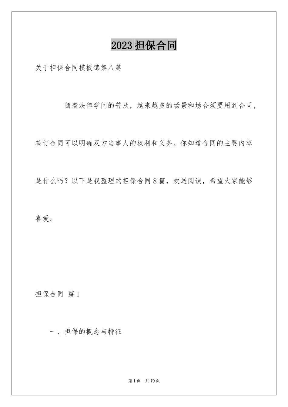 2023担保合同74范文.docx_第1页