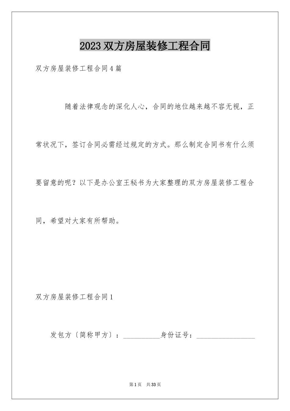 2023年双方房屋装修工程合同.docx_第1页