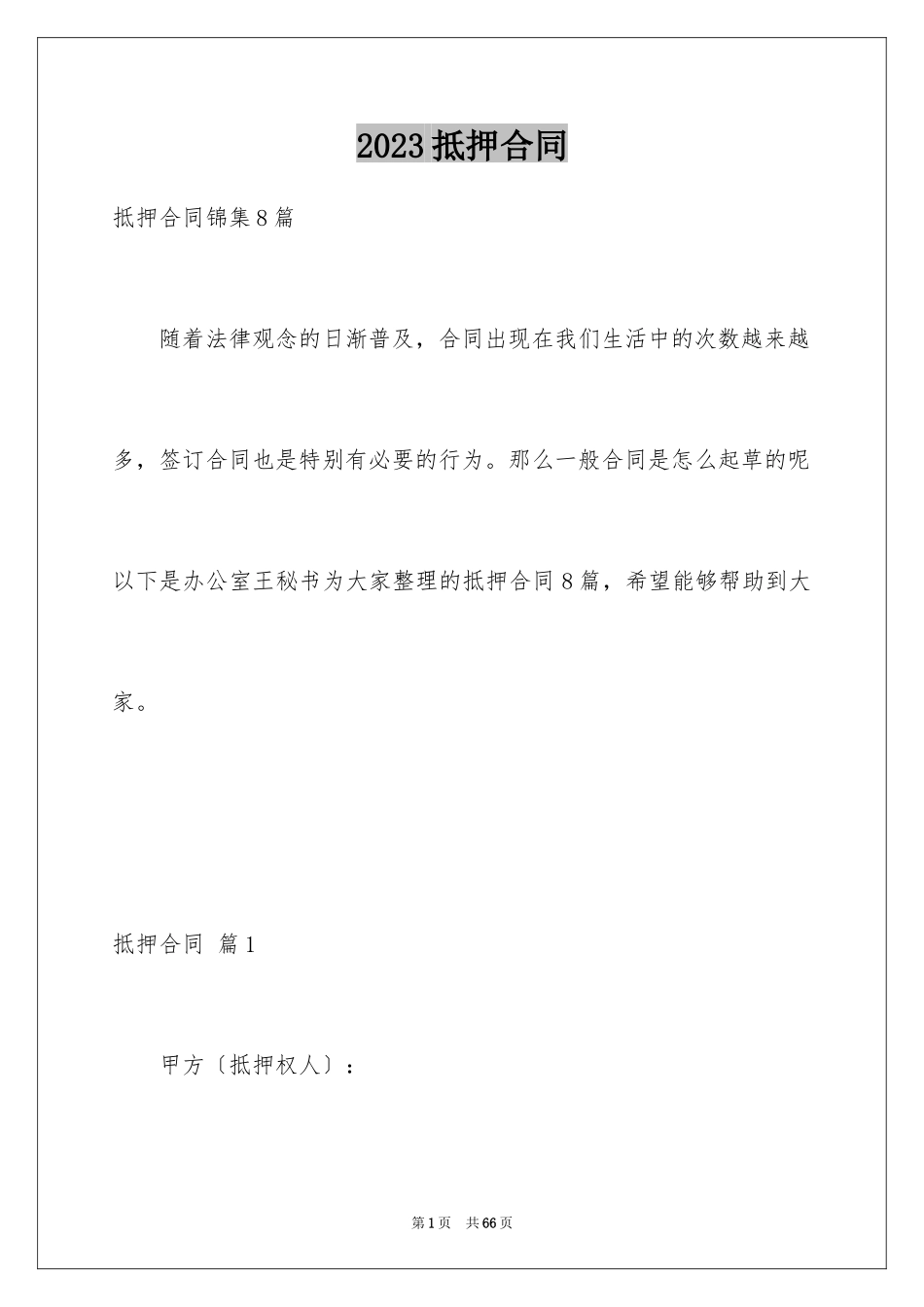 2023抵押合同94范文.docx_第1页