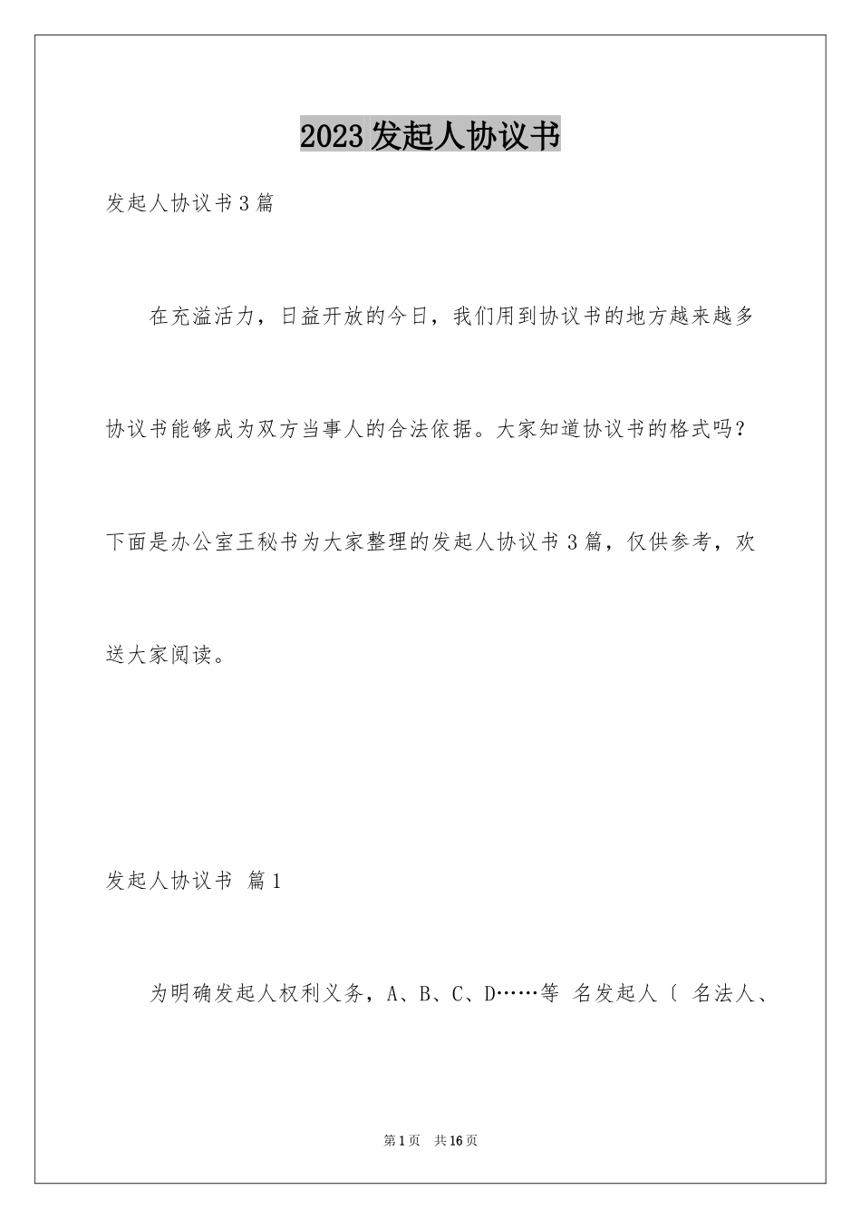 2023年发起人协议书.docx_第1页