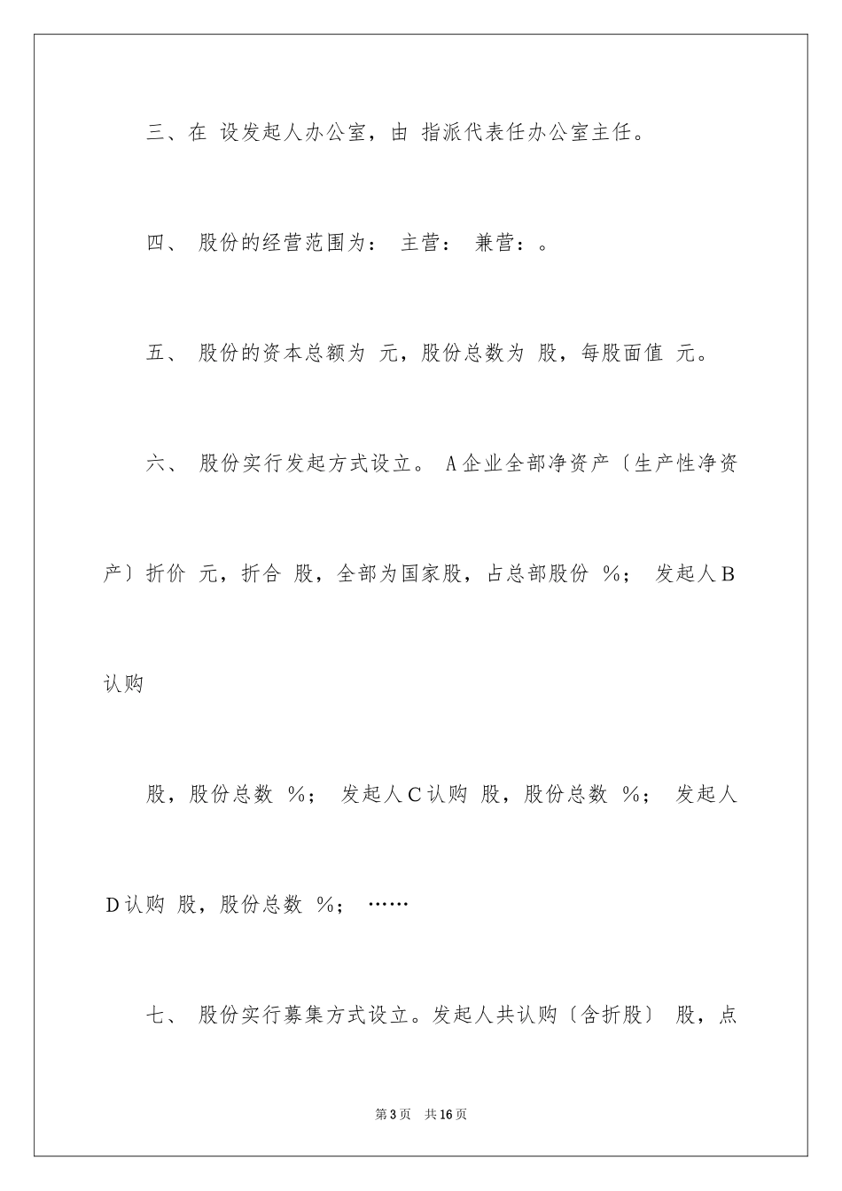 2023年发起人协议书.docx_第3页