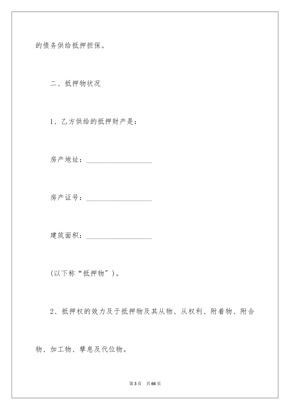 2023抵押合同172范文.docx_第3页