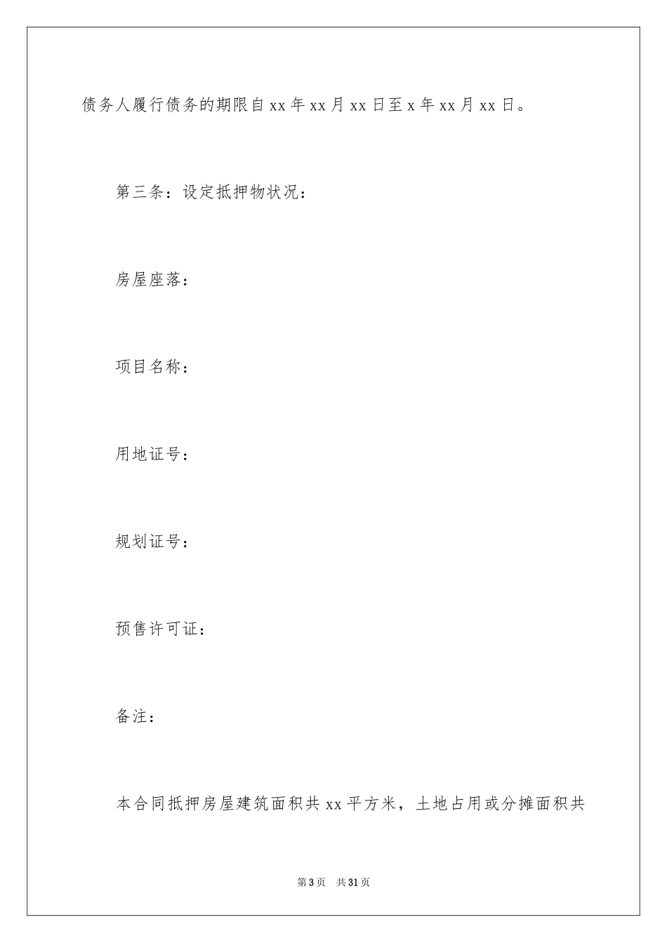 2023担保合同256范文.docx_第3页