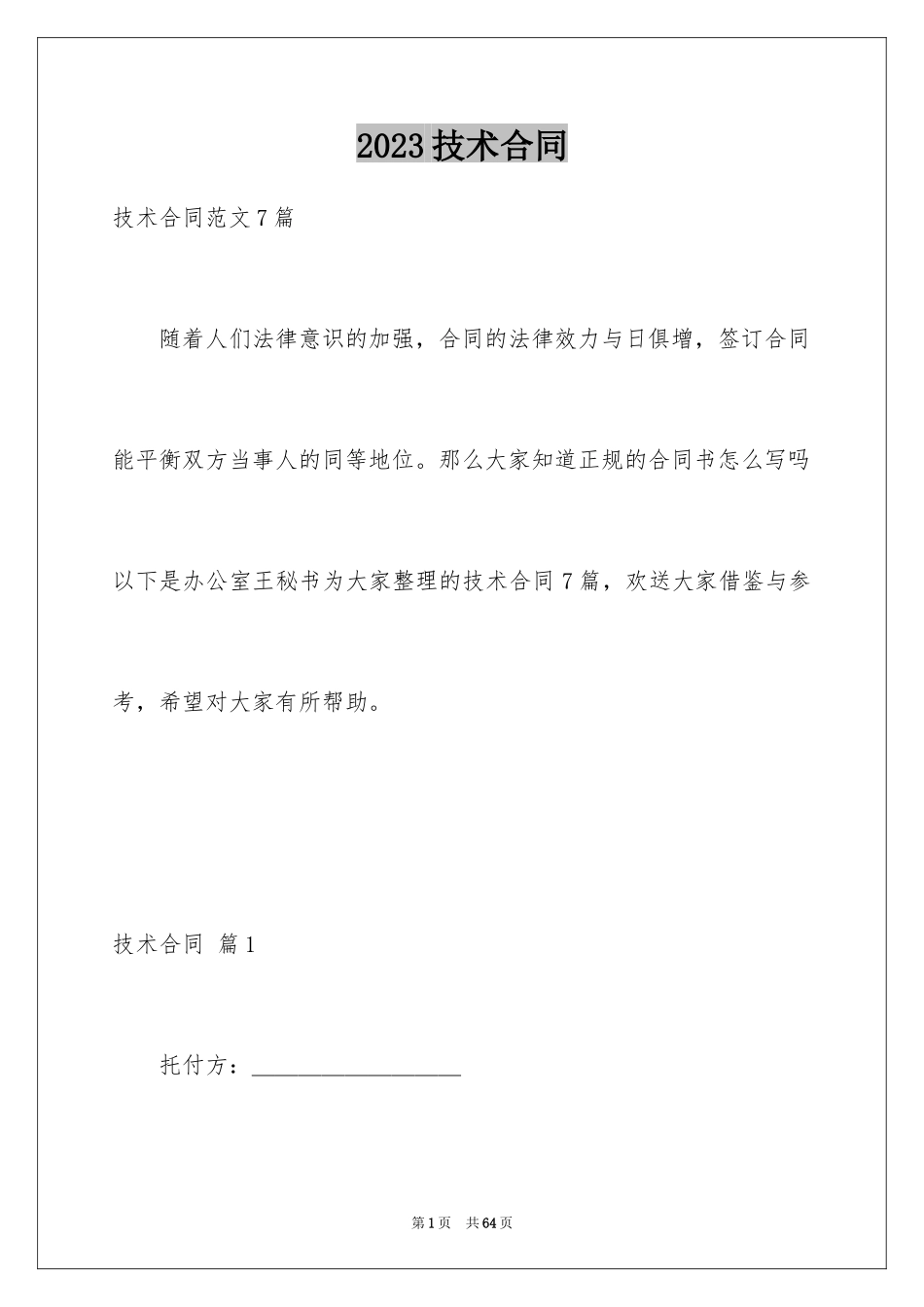 2023技术合同378范文.docx_第1页
