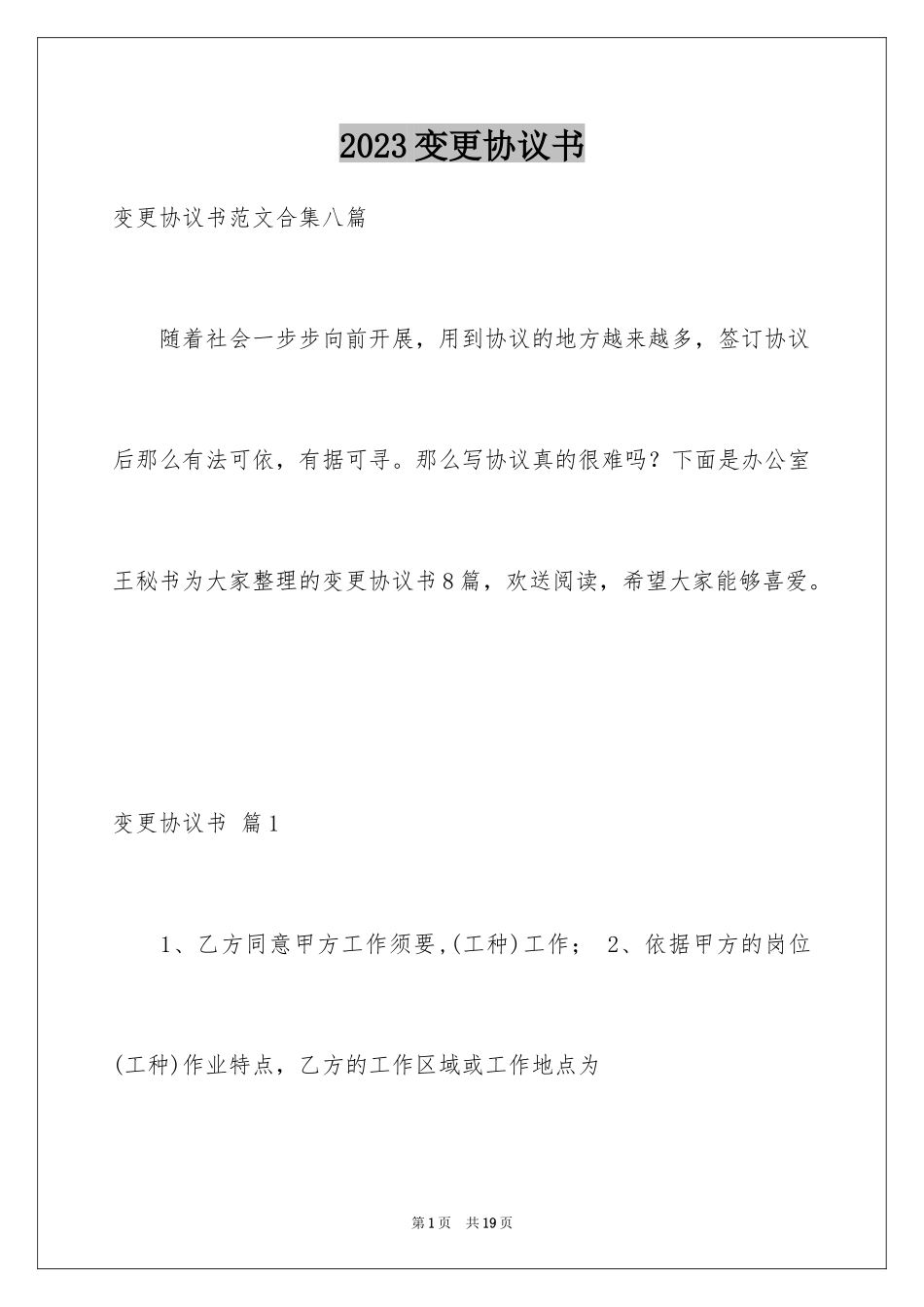 2023年变更协议书2.docx_第1页